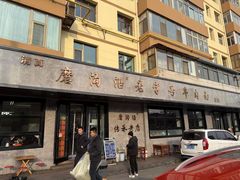 -清真磨沟沿老字号牛肉面(总店)