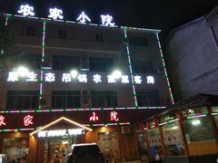 -农家小院吊锅城(三里畈店)