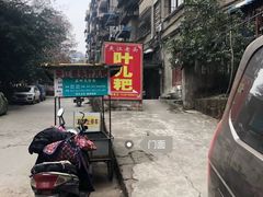 -夹江老头叶儿粑(石雁儿小区店)