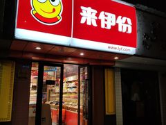 门面-来伊份LYFEN(中央路店)