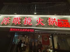 -陈眼镜火锅(总店)