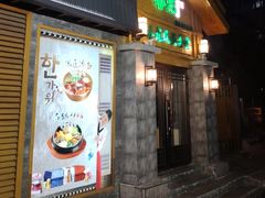 -春花民族美食(佳木斯总店)