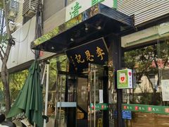 -李恩记清真水饺(北电大厦店)