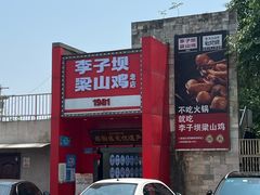 -李子坝梁山鸡(李子坝大鸡哥店)