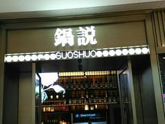 门面-锅说大脸毛肚重庆老火锅(佐阾店)