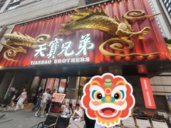 -天宝兄弟(前海壹方城店)