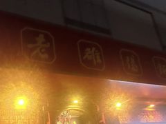 -老雒阳面馆·水席·洛阳菜(王城路店)
