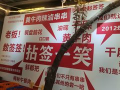 -拈签一笑黄牛肉辣卤串串