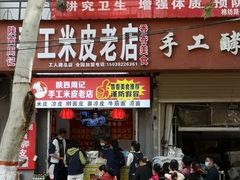 门面-陕西周记·手工米皮老店(工人路店)