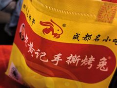 -老黄记手撕烤兔(玉林街店)