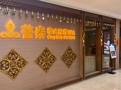 -菩泰·泰式草本按摩SPA(国大城市广场店)