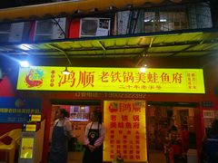 门面-鸿顺老铁锅美蛙鱼府(解放碑店)