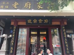 门面-老厨家(友谊路总店)
