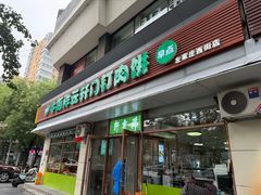 -清真牛街祥云轩门钉肉饼(左家庄店)