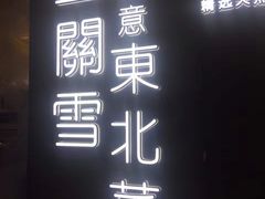-上关雪東北菜(中房金谊店)