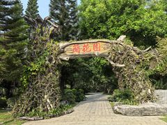 -东莞植物园
