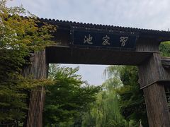 -习家池