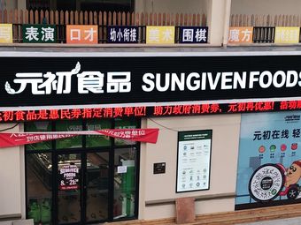 元初食品(中体花园店)