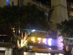 -味可道美食坊(福基路店)