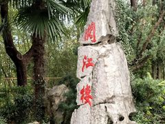 -阅江楼风景区