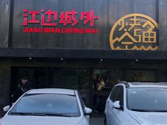 门面-江边城外烤全鱼(方庄时代购物中心店)