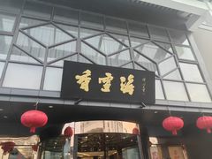 -香雪海饭店中餐厅(人民桥店)