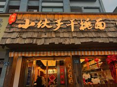 -梅溪·小伙子干挑面(安吉总店)