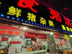 -南记食粥坊·宵夜大排档(莲花总店)