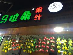 -马拉桑果汁(龙头路总店)