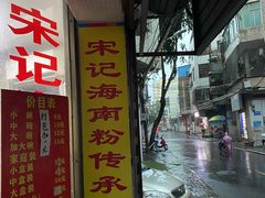 -宋记海南粉传承老店(人民西路店)