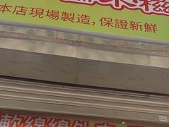 -澳门长洲糯米糍(柯打苏沙街店)