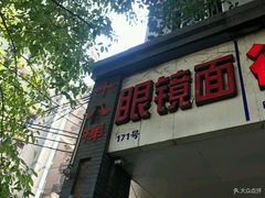 门面-蒋六十八梯眼镜面(渝中店)