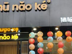 -猪脑壳凉面(南正街店)