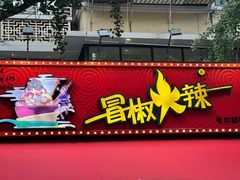 -冒椒火辣(奎星楼街店)