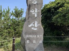 -松岳山