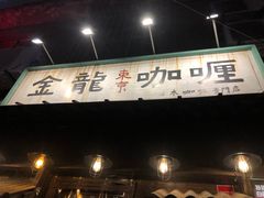 门面-金龙咖喱