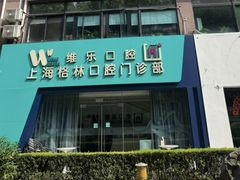 -维乐口腔(格林门诊长宁店)