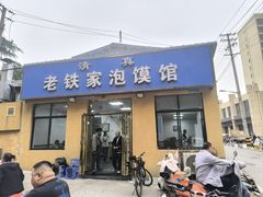-老铁家泡馍馆(景龙池店)