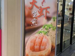 门面-小杨生煎(香港名都店)