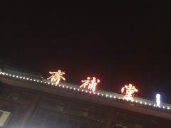 -长春观斋补堂素菜馆