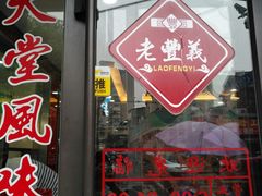 -老丰义(新市北路店)