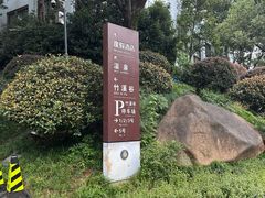 -天目湖御水温泉·度假酒店