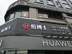 -悟空祛痘·亚健康皮肤管理中心