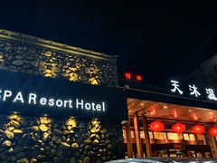 -天沐温泉(抚顺店)