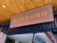 -胡仕光陵水酸粉