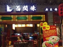 -西关味(大卫城店)