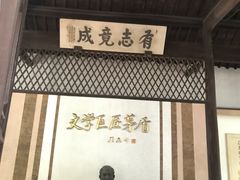 -乌镇东栅景区-茅盾故居