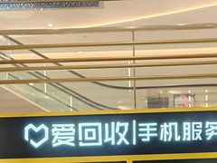 -爱回收(万象城店)