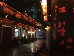 -江湖国风民谣酒馆(五一街店)