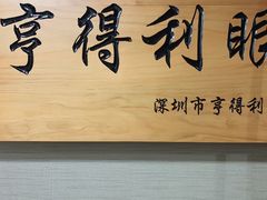 -罗伯特眼镜·蔡司官方授权(罗湖国贸店)